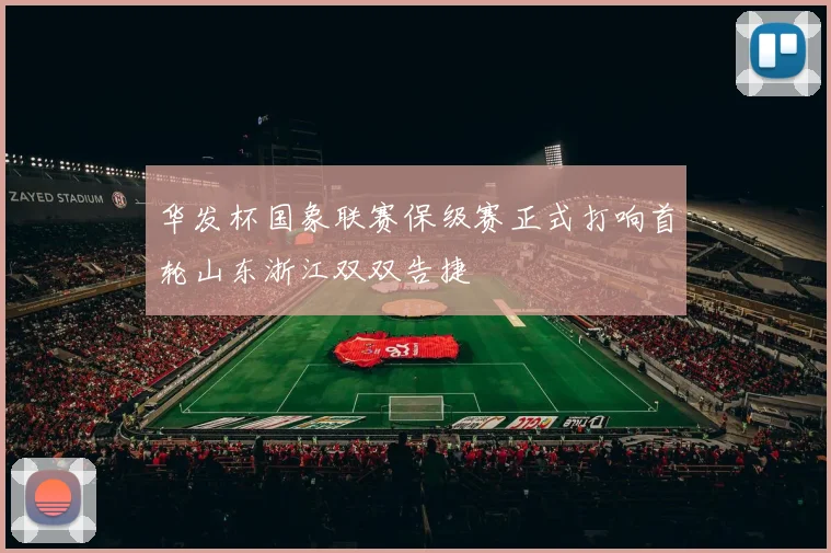 华发杯国象联赛保级赛正式打响首轮山东浙江双双告捷