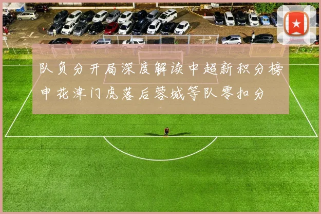 队负分开局深度解读中超新积分榜申花津门虎落后蓉城等队零扣分