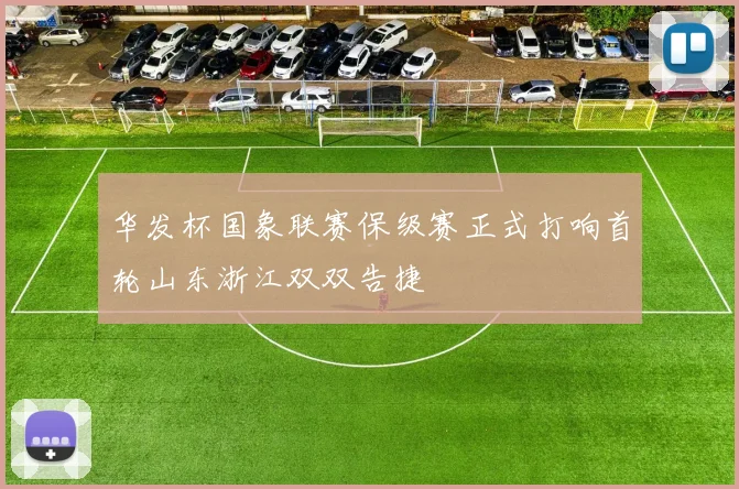 华发杯国象联赛保级赛正式打响首轮山东浙江双双告捷