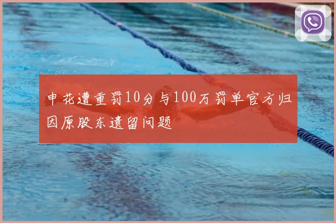 申花遭重罚10分与100万罚单官方归因原股东遗留问题