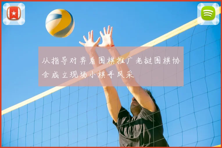 从指导对弈看围棋推广老挝围棋协会成立现场小棋手风采