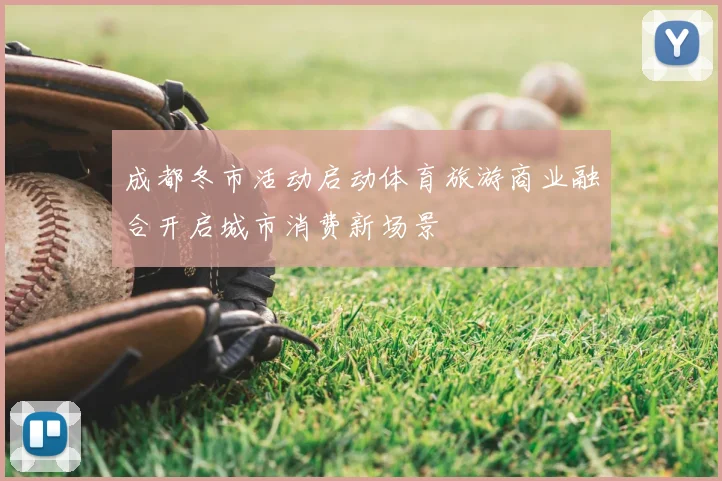 成都冬市活动启动体育旅游商业融合开启城市消费新场景