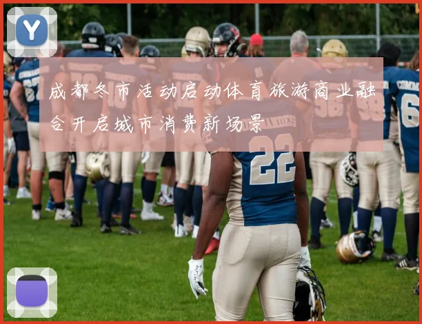 成都冬市活动启动体育旅游商业融合开启城市消费新场景