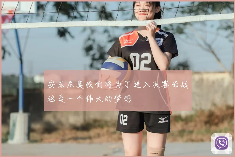 安东尼奥我们将为了进入决赛而战这是一个伟大的梦想