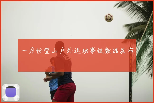 一月份登山户外运动事故数据发布