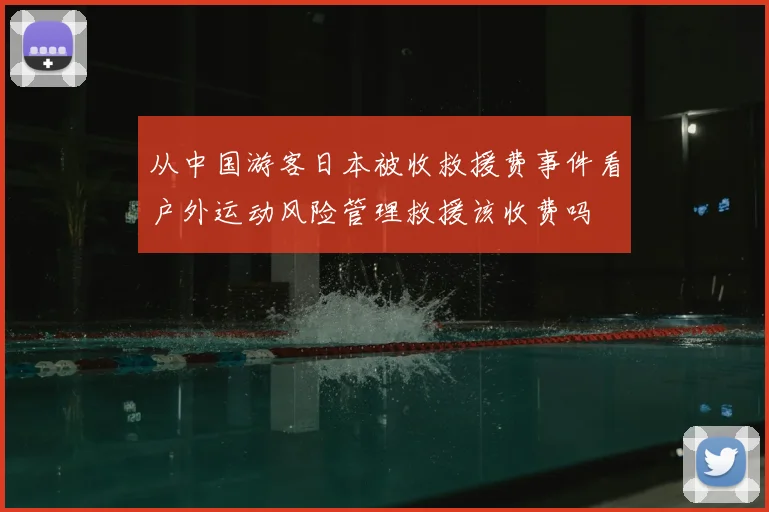 从中国游客日本被收救援费事件看户外运动风险管理救援该收费吗