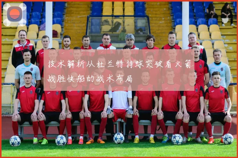 技术解析从杜兰特持球突破看火箭战胜快船的战术布局