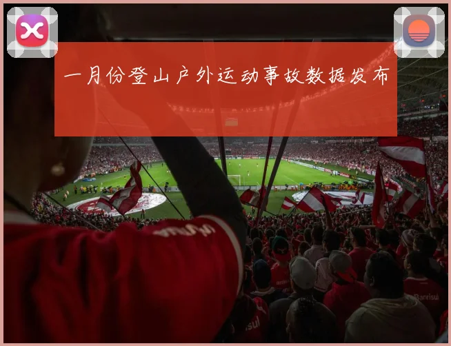 一月份登山户外运动事故数据发布