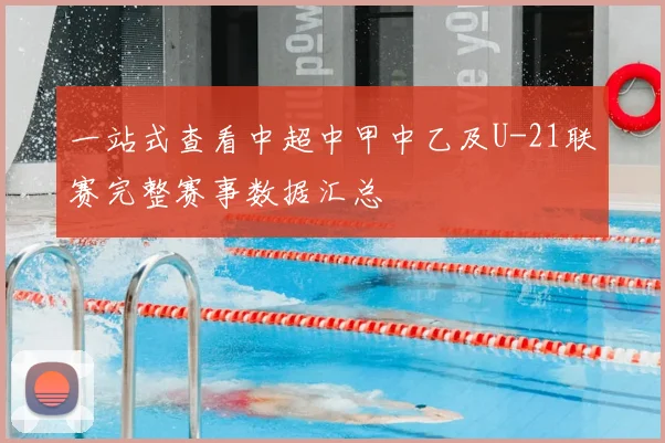 一站式查看中超中甲中乙及U-21联赛完整赛事数据汇总