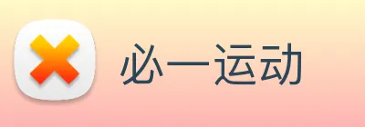 必一运动 Logo